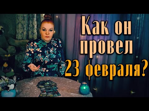 Как он провел 23 февраля?