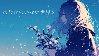 あなたのいない世界を / ロダ feat. 重音テト