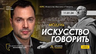 Арестович: "Искусство говорить" c 11.01 @ApeironSchool