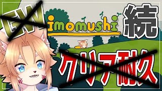 【imomushi】羽ばたいてくれたのむ
