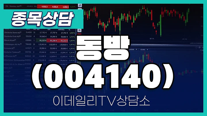 동방(004140) - 종목상담 김현구 멘토 (20240724)