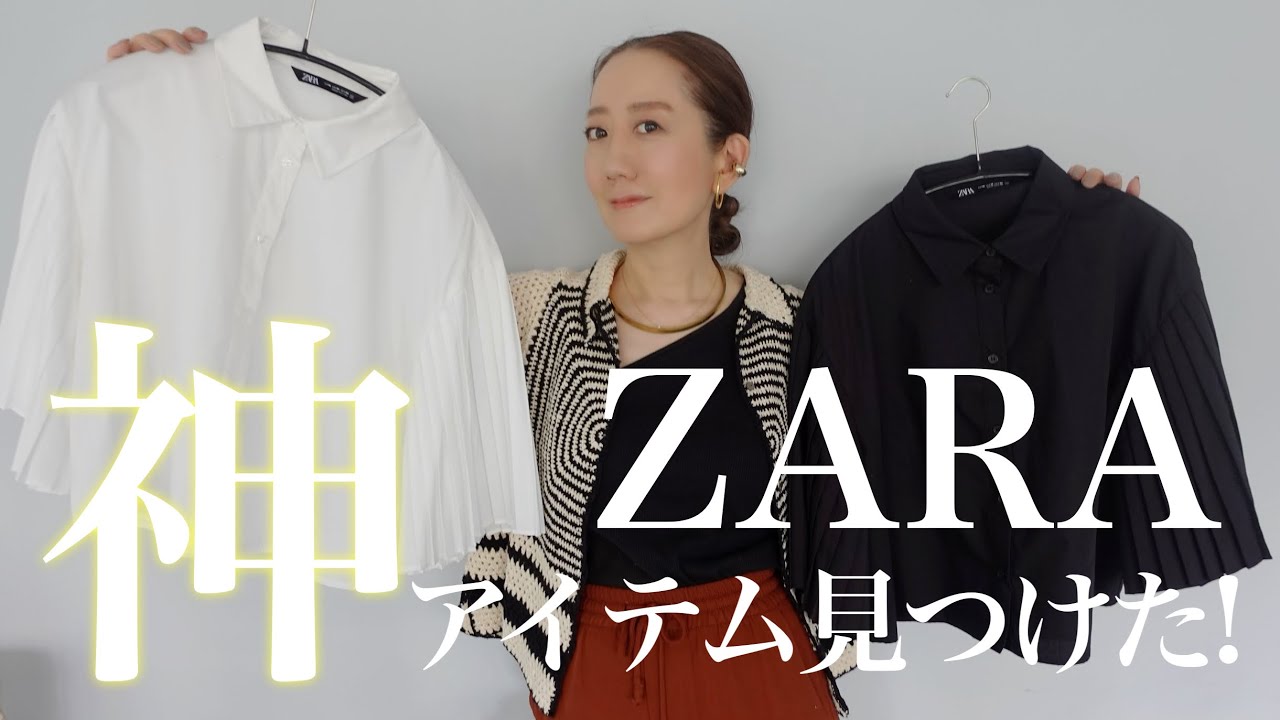 【ZARA 購入品】着るだけで映える！買ったばかりの新作アイテムを使ってコーデ紹介 - YouTube