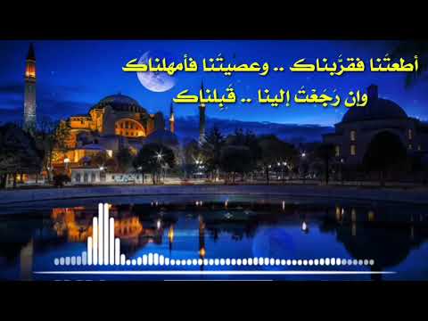 أطعت نا فقر بناك وعصيت نا فأمهلناك وإن ر ج ع ت إلينا ق ب لناك مختارات