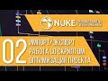 "NUKE: Основы работы с изображением" Стрим 2/6