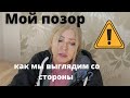 Как мы выглядим со стороны. Мой позор. Страдать или плевать?