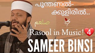 ibleesine.. Rasool in music!️4 | Sameer Binsi | Mohasin Kurikkal | Jameel Ahmed