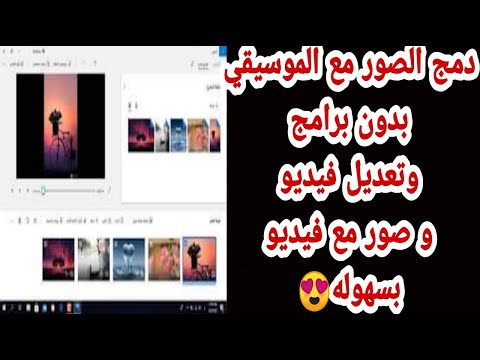 دمج الصور مع الموسيقى وصنع فيديو او تعديل فيديو بدون برامج