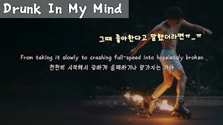 그때 좋아한다고 말했더라면 | Benson Boone - Drunk In My Mind (가사/lyrics)