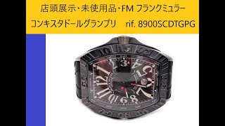 店頭展示・未使用品・FM フランクミュラー・コンキスタドールグランプリ　rif. 8900SCDTGPG