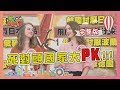 死對頭國家大"PK"!! 就是看不順眼這件事... 2020-03-30【WTO姐妹會】|阿福 歐陽姍 Anna(法國) Anna(波蘭) 魯芝善 Kyoda 安妮 珊珊