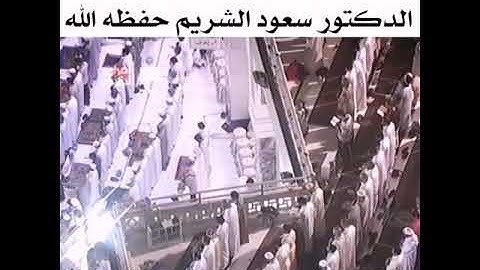 تلاوة الشيخ سعود الشريم حفظه الله ورعاه عام 1432