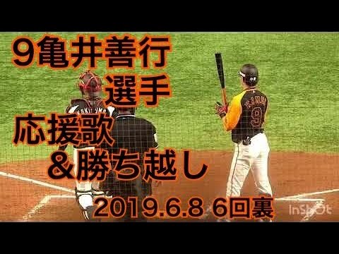 20190608 6回裏 9亀井善行選手の応援歌&巨人勝ち越しの場面