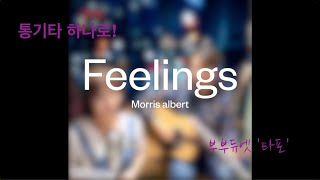 Feelings(Morris albert) - 타포cover #올드팝 #7080 #필링스 #모리스알버트 #부부듀엣 #타포 #통기타 #감성