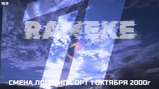 [Remake] Смена логотипа ОРТ(Первый канал) 1.10.2000г [16:9]