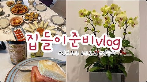 [집들이vlog]부모님 모시고 신혼집 집들이 준비하기