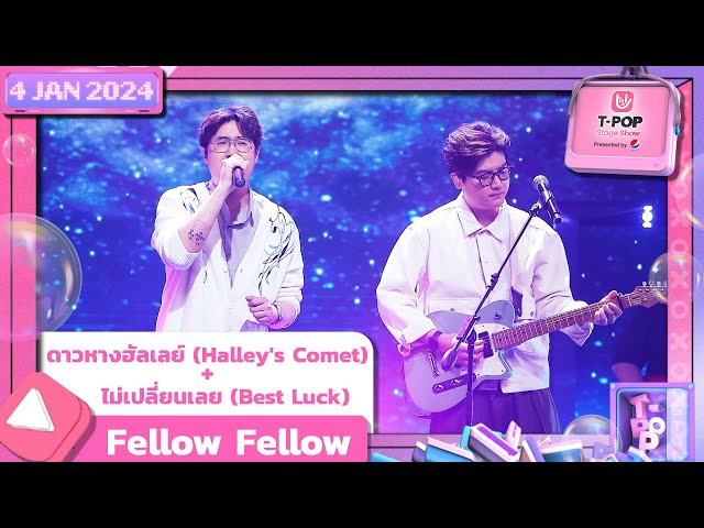 ดาวหางฮัลเลย์ + ไม่เปลี่ยนเลย - fellow fellow | 4 มกราคม 2567 | T-POP STAGE SHOW Presented by PEPSI class=