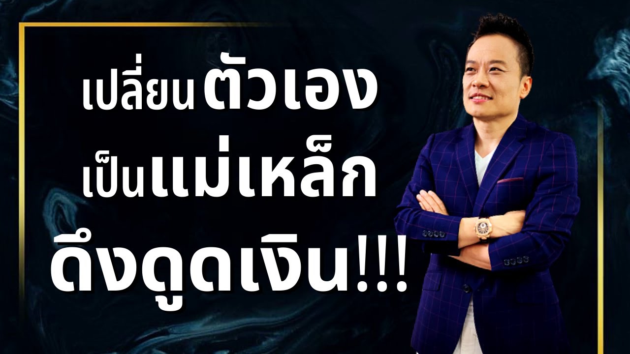 สรุป 4 วิธี เปลี่ยนตัวเองเป็นแม่เหล็กดึงดูดเงิน!!! | Bundit Ungrangsee