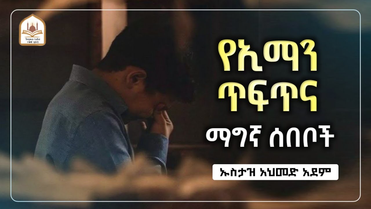 የኢማን ጥፍጥና ማግኛ ሰበቦች  |ኡስታዝ አህመድ አደም|ustaz ahmed adem|ሀዲስ በአማርኛ|ሀድስ በአማርኛ|hadis amharic|dawa amharic