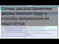 Самые распространенные формы женской груди и способы исправления ее недостатков