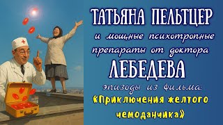 Бесстрашная Татьяна Пельтцер и мощные психотропные препараты от доктора Лебедева.