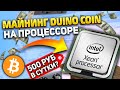 Майнинг duino coin на мощном процессоре / Duino Coin mining