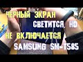 Samsung Galaxy SM T585 черный экран, светится, но не включается