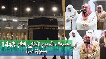 مصحف الحرم المكي من صلاتي التراويح والتهجد لعام 1443هـ | سورة سبأ