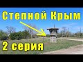 НЕкурортный Крым. Село с красивым названием Апрелевка. Как живётся в крымской провинции.