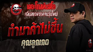 ทำมาค้าไม่ขึ้น • คุณลูกเกด | 1 มี.ค. 68 | THE GHOST RADIO