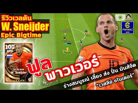 ฟูลพาวเวอร์! รีวิวเวลตัน W. Sneijder Big Time ร่างสมบูรณ์ เลี้ยง ส่ง ปั่น มันส์จัด&quot;เวสลีย์ สไนเดอร์&quot;