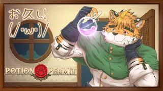 【Potion Permit】忘れられとる気しかせん　6杯目【宍虎針一/ケモノ系VTuber】