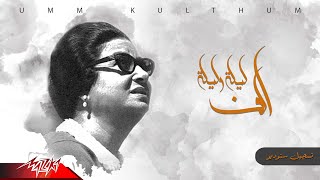 Umm Kulthum - Alf Leila We Leila | ام كلثوم - الف ليلة وليلة | تسجيل ستوديو