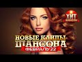 Новые Клипы Шансона Февраль 2022