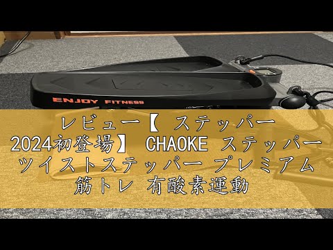 【 ステッパー 2024初登場】 CHAOKE ステッパー ツイストステッパー レビュー【 ステッパー 2024初登場】 CHAOKE ステッパー