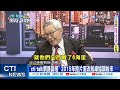 【每日必看】&quot;cti talk網路論壇&quot; 2015年陸片面改航線協調始末20240209