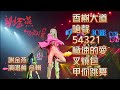 謝金燕 Jeannie Hsieh《香榭大道+嗆聲+54321+極速的愛+叉燒包+甲你跳舞》(TURN口罩 世界巡迴演唱會 Remix)