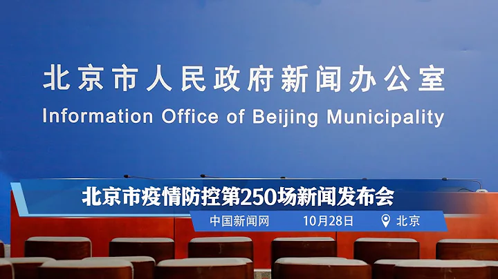 北京市疫情防控第250場新聞發佈會 - 天天要聞