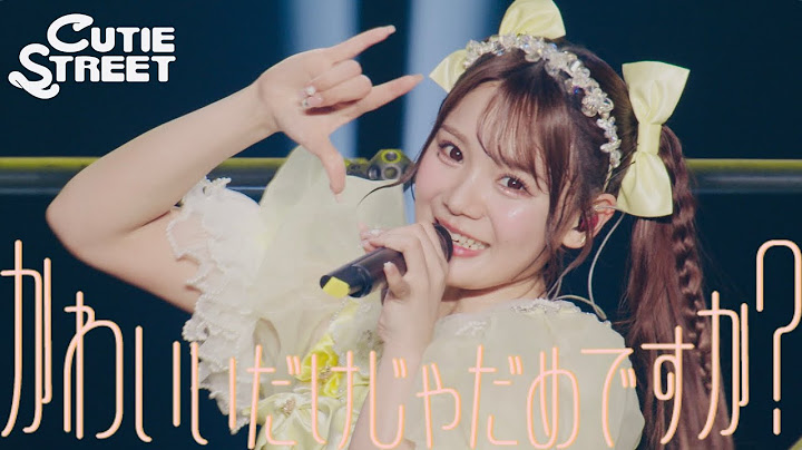 【LIVE映像】CUTIE STREET「かわいいだけじゃだめですか？」Live at 豊洲PIT(2025/2/2)