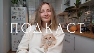 Подкаст | Вязание и вышивка | Покупки, готовые работы и планы ✨