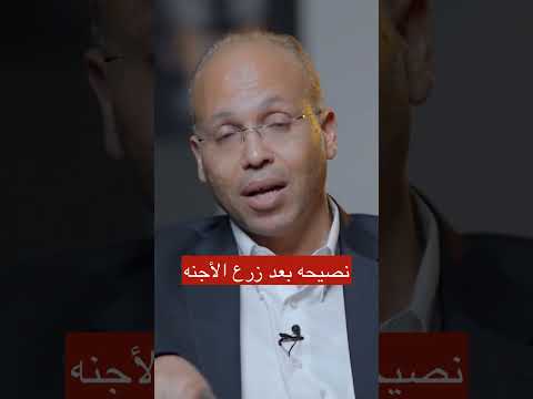 نصيحه بعد زرع الأجنه الحقن المجهري الحمل احمد الصواف تاخر الحمل