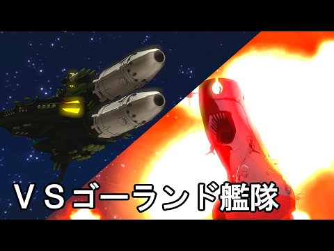 さらば宇宙戦艦ヤマト 愛の戦士たち ゴーランド戦を再現 ショート動画 Youtube