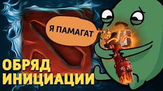 Обряд инициации /Dota 2