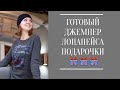 Вязально-эпизодное. Два готовых джемпера / Подарки / Процессы