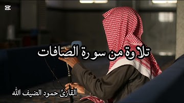 تلاوة خاشعة من سورة الصافات  القارئ حمود الضيف الله