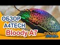 Обзор мыши A4Tech Bloody A7 | 2019 | ИГРОВАЯ МЫШКА ЗА 1500 РУБЛЕЙ !