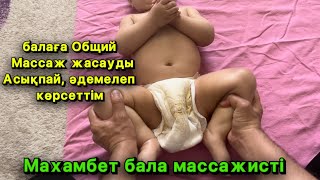 2 айдан 1 жастағы балаға Общий (жалпы) массаж үйреніп алыңыз толық нұсқа