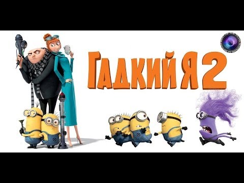 Гадкий я 2 - Грюпунцель \\ Despicable Me 2 (HD1080)