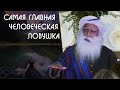 Вся ваша жизнь в психологической драме и эмоциях - Садхгуру на Русском