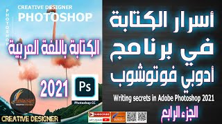 أسرار الكتابة في برنامج أدوبي فوتوشوب | الجزء الرابع | كل ما يخص الكتابة باللغة العربية