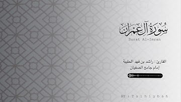 فواتح سورة آل عمران للقارئ راشد الحليبة ١٤٤٢هـ | تلاوة جميلة